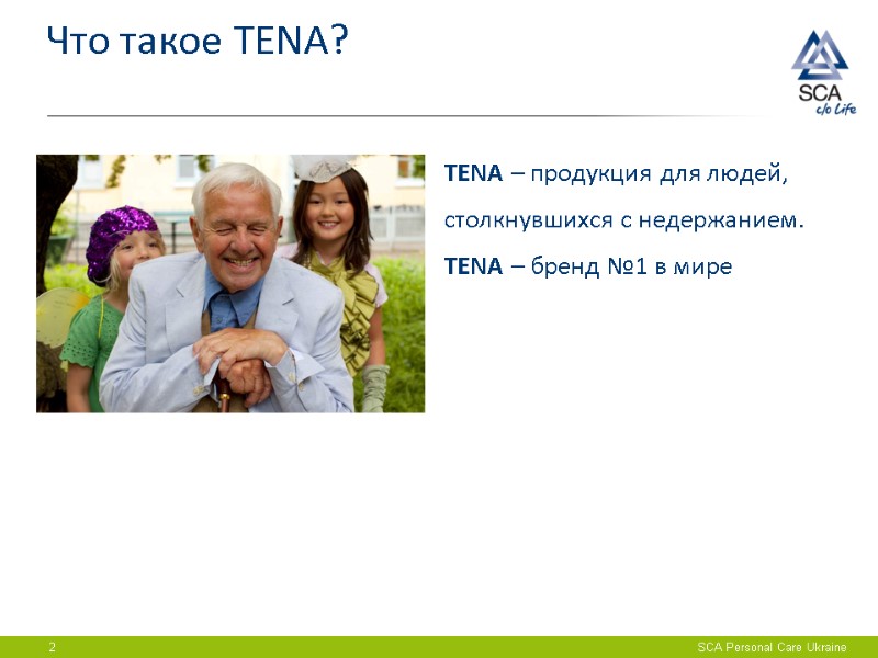 SCA Personal Care Ukraine 2 Что такое TENA? TENA – продукция для людей, столкнувшихся